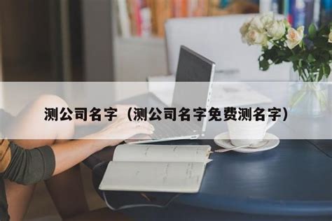 公司名字测算|公司名字测吉凶